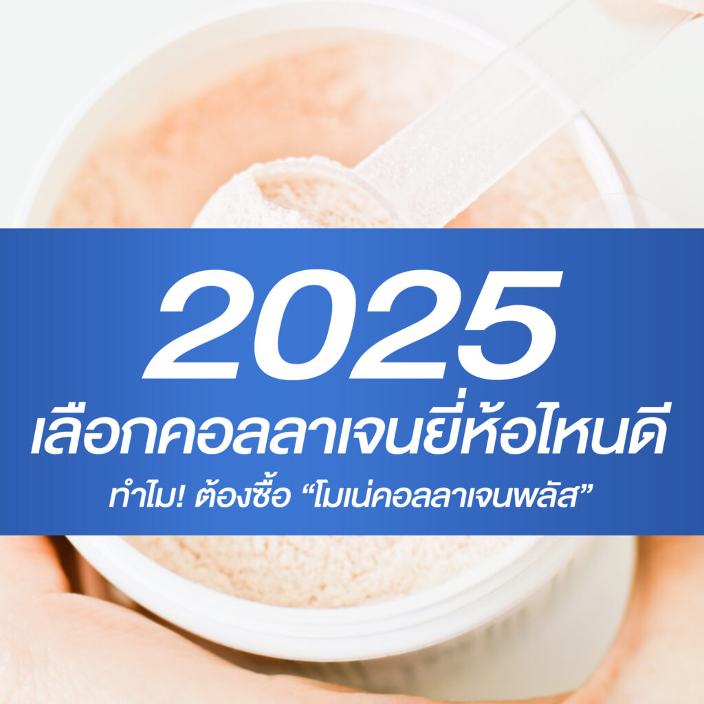 คอลลาเจนยี่ห้อไหนดี 2025 : เคล็ดลับเลือกซื้อคอลลาเจนให้ปัง เห็นผลจริง และไม่เสียเงินฟรี!