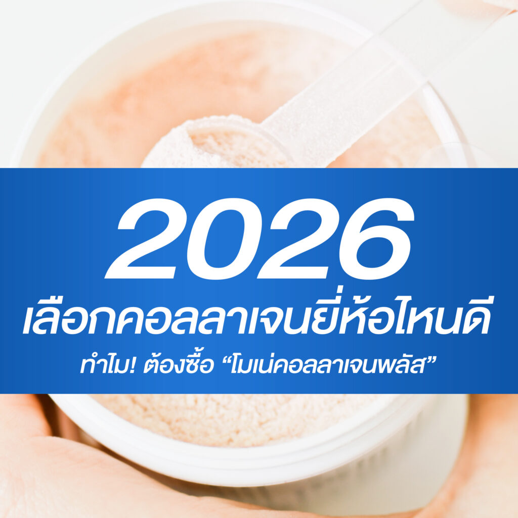 คอลลาเจนยี่ห้อไหนดี 2026 : เคล็ดลับเลือกซื้อคอลลาเจนให้ปัง เห็นผลจริง และไม่เสียเงินฟรี!